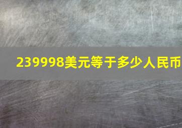 239998美元等于多少人民币