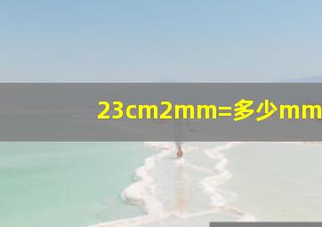 23cm2mm=多少mm