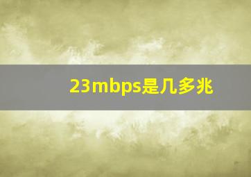 23mbps是几多兆