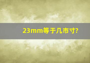 23mm等于几市寸?