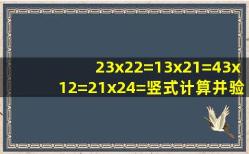 23x22=13x21=43x12=21x24=竖式计算并验算