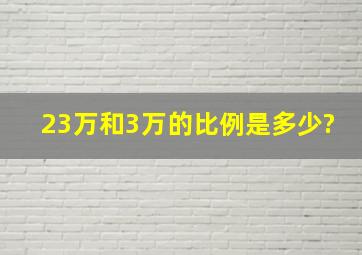 23万和3万的比例是多少?