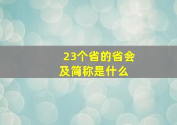 23个省的省会及简称是什么 