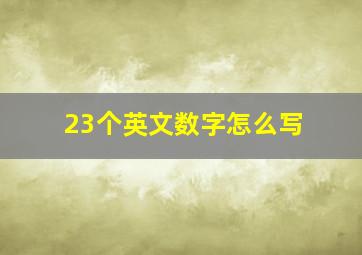 23个英文数字怎么写