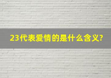 23代表爱情的是什么含义?