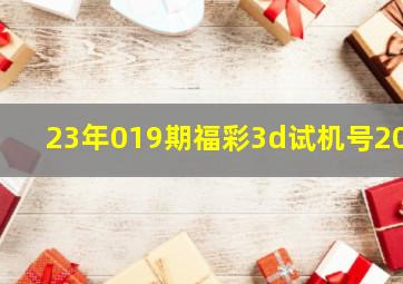 23年019期福彩3d试机号200