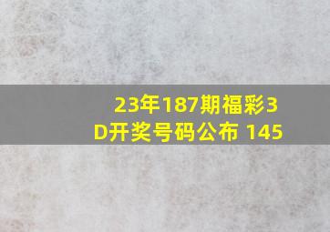 23年187期福彩3D开奖号码公布 145