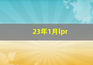 23年1月lpr