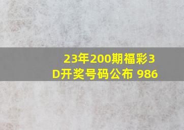 23年200期福彩3D开奖号码公布 986