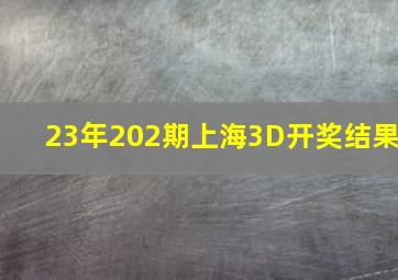 23年202期上海3D开奖结果