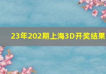 23年202期上海3D开奖结果 