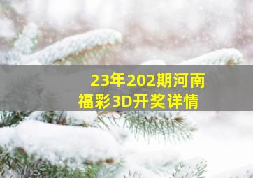 23年202期河南福彩3D开奖详情 