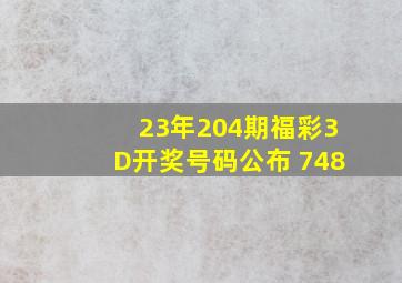 23年204期福彩3D开奖号码公布 748