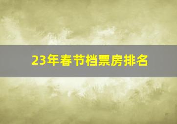 23年春节档票房排名