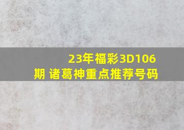 23年福彩3D106期 诸葛神重点推荐号码