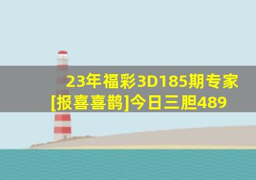 23年福彩3D185期专家[报喜喜鹊]今日三胆489 