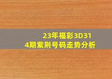 23年福彩3D314期紫荆号码走势分析