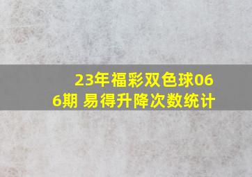 23年福彩双色球066期 易得升降次数统计