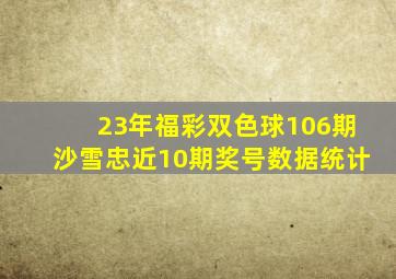 23年福彩双色球106期沙雪忠近10期奖号数据统计