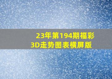 23年第194期福彩3D走势图表横屏版 