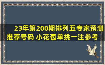 23年第200期排列五专家预测推荐号码 小花苞单挑一注参考 