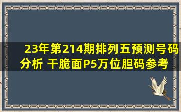 23年第214期排列五预测号码分析 干脆面P5万位胆码参考 