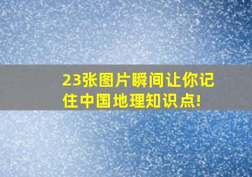 23张图片瞬间让你记住中国地理知识点! 