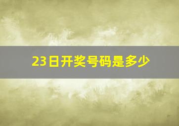 23日开奖号码是多少