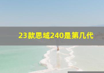 23款思域240是第几代