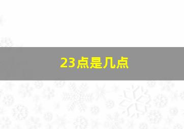 23点是几点