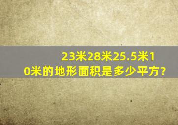 23米28米25.5米10米的地形面积是多少平方?