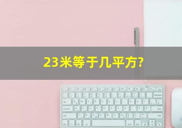 23米等于几平方?