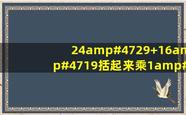 24/29+16/19括起来乘1/8+17/19等于多少