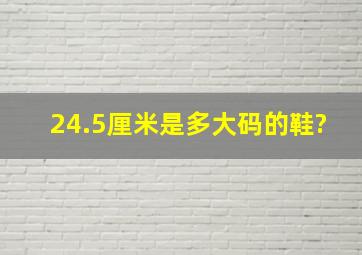 24.5厘米是多大码的鞋?