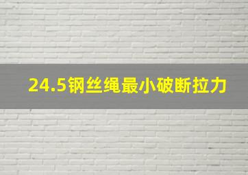 24.5钢丝绳最小破断拉力