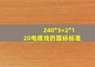 240*3+2*120电缆线的国标标准