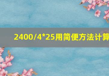 2400/4*25用简便方法计算