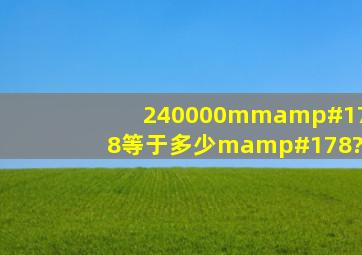 240000mm²等于多少m²?