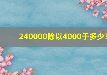 240000除以4000于多少?