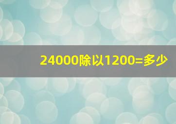 24000除以1200=多少