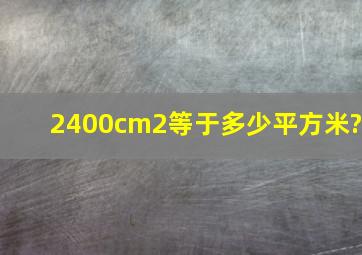 2400cm2等于多少平方米?