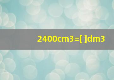 2400cm3=[ ]dm3