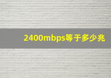 2400mbps等于多少兆