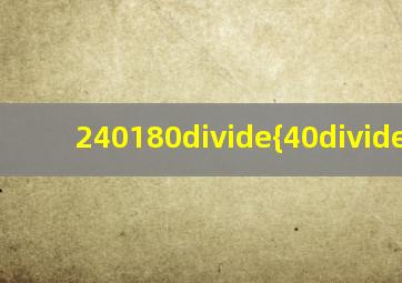 240180÷{40÷(4030)