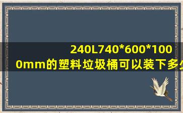 240L(740*600*1000mm)的塑料垃圾桶,可以装下多少公斤垃圾?