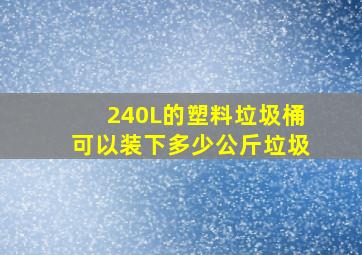 240L的塑料垃圾桶可以装下多少公斤垃圾(