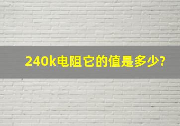 240k电阻它的值是多少?