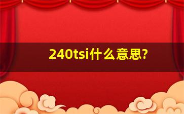 240tsi什么意思?