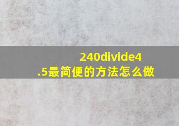 240÷4.5最简便的方法怎么做