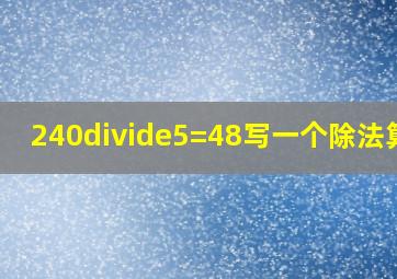 240÷5=48写一个除法算式